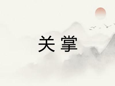 关掌