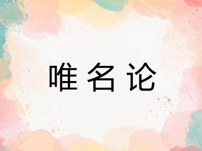 唯名论