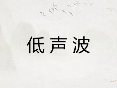 低声波