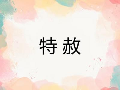 特赦