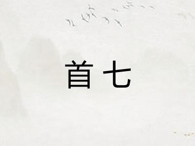 首七