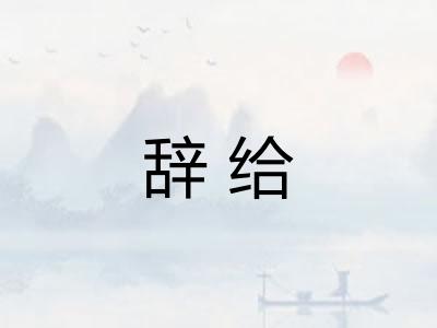 辞给 辞给