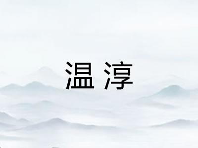 温淳