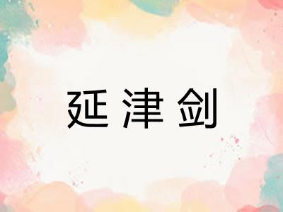 延津剑