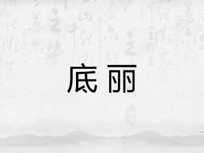 底丽