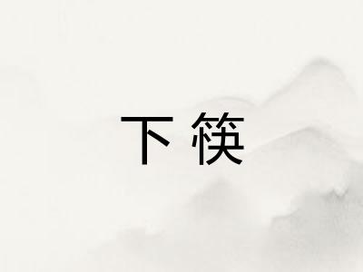 下筷