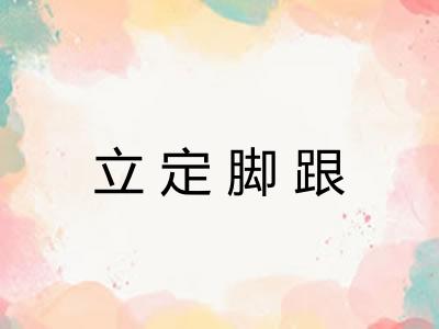 立定脚跟