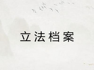 立法档案