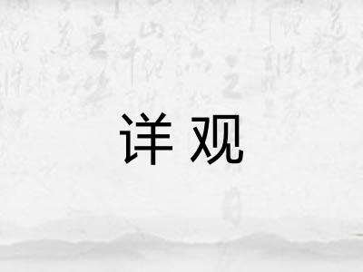 详观