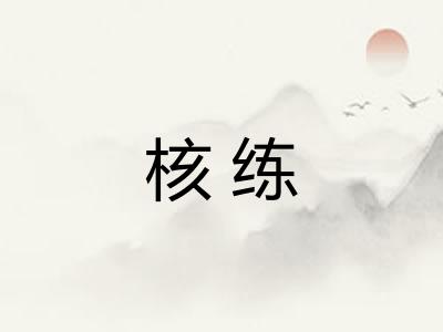 核练