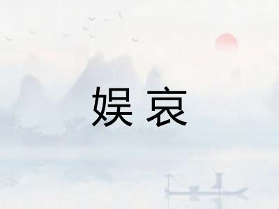 娱哀