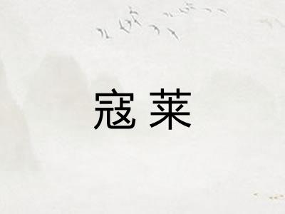 寇莱