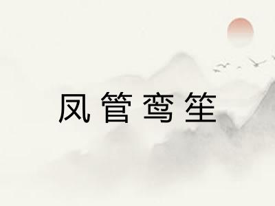 凤管鸾笙