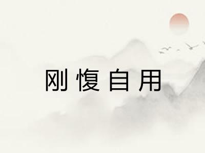 刚愎自用