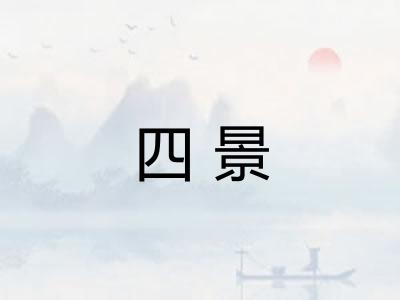 四景