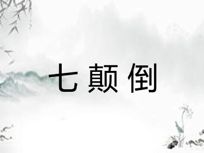 七颠倒