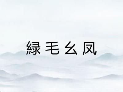 緑毛幺凤