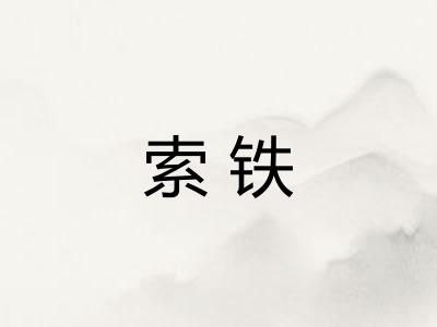 索铁