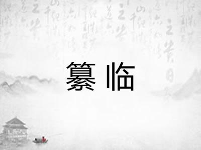 纂临