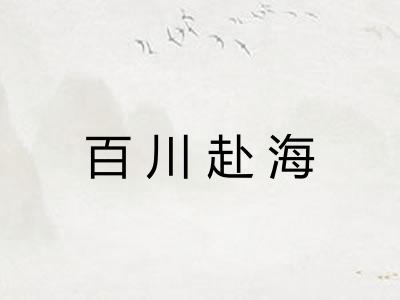 百川赴海