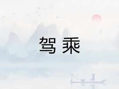 驾乘