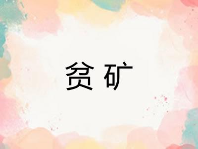 贫矿