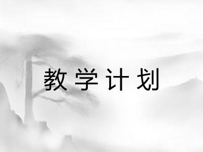教学计划