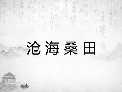 沧海桑田