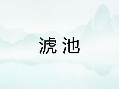 淲池