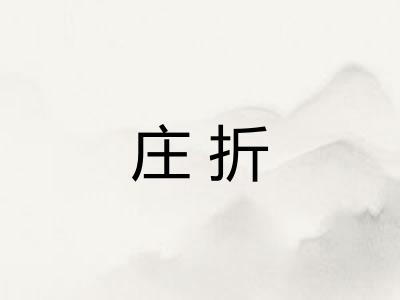 庄折