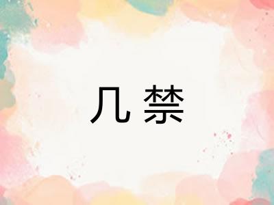 几禁