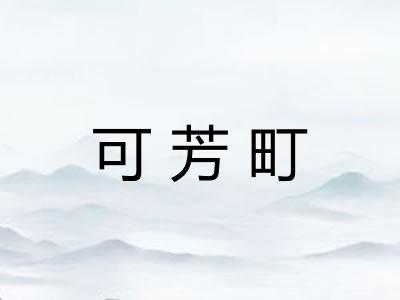 可芳町