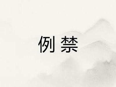例禁