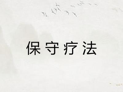保守疗法