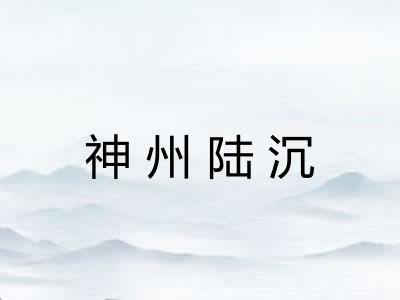 神州陆沉