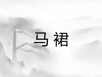 马裙