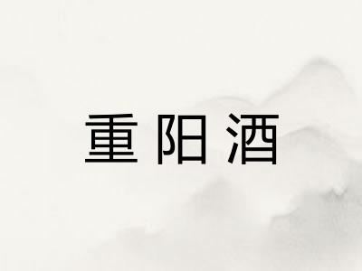 重阳酒