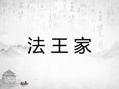 法王家