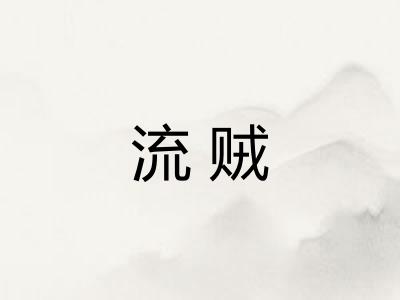 流贼