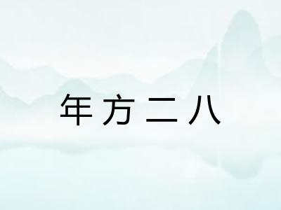 年方二八
