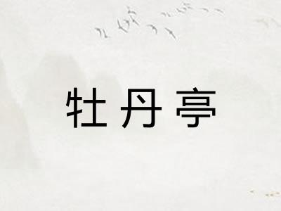 牡丹亭