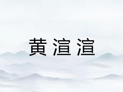 黄渲渲