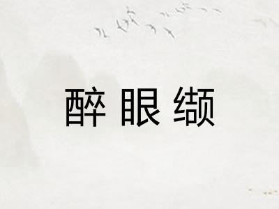 醉眼缬