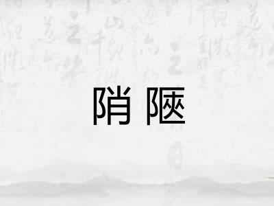 陗陿