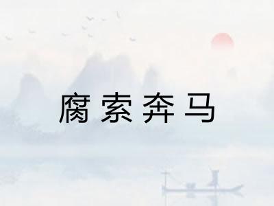 腐索奔马
