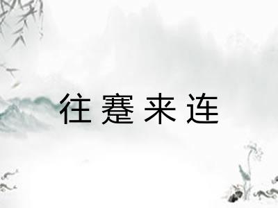 往蹇来连
