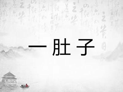 一肚子