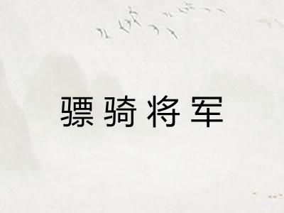 骠骑将军