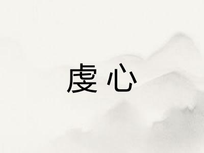 虔心