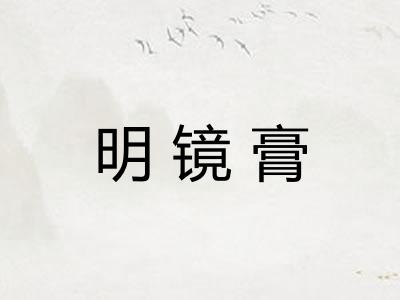 明镜膏